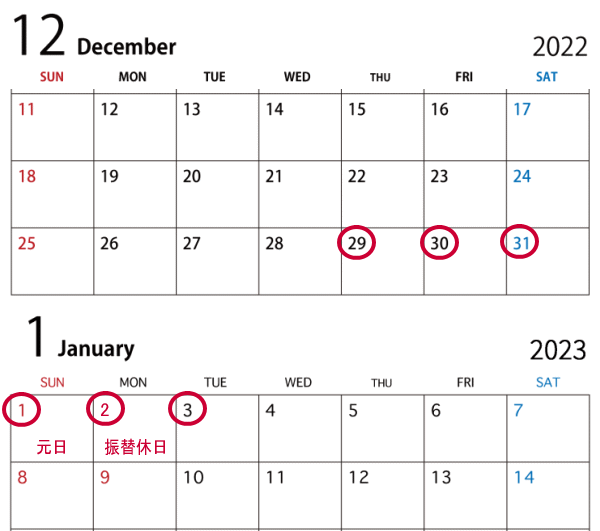 2022-2023年お正月休みカレンダー