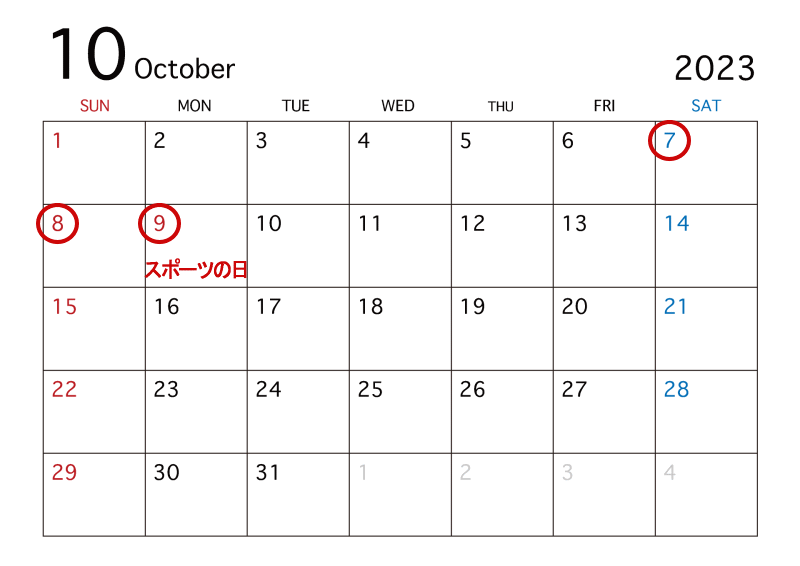 10月の祝日と連休を記したカレンダー
